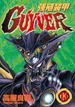 強殖裝甲GUYVER (13) (電子書) - 圖片 1