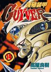強殖裝甲GUYVER (14) (電子書) - 圖片 1