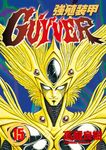 強殖裝甲GUYVER (15) (電子書) - 圖片 1