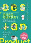 設計商品，這樣賣就對了！ (電子書) - 圖片 1
