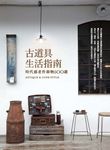 古道具生活指南：時代感老件器物500選 (電子書) - 圖片 1