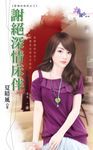 謝絕深情床伴 (電子書) - 圖片 1