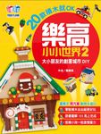 樂高小小世界2 (電子書) - 圖片 1