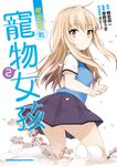 櫻花莊的寵物女孩 (2) (電子書) - 圖片 1