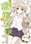 櫻花莊的寵物女孩 (3) (電子書) - 圖片 1