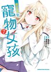 櫻花莊的寵物女孩 (7) (電子書) - 圖片 1