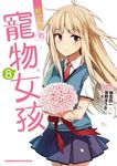 櫻花莊的寵物女孩 (8) (電子書) - 圖片 1