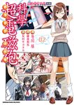 魔法禁書目錄外傳 科學超電磁砲 (2) (電子書) - 圖片 1