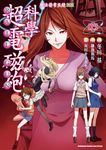 魔法禁書目錄外傳 科學超電磁砲 (5) (電子書) - 圖片 1