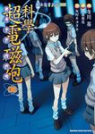 魔法禁書目錄外傳 科學超電磁砲 (6) (電子書) - 圖片 1