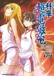 魔法禁書目錄外傳 科學超電磁砲 (9) (電子書) - 圖片 1