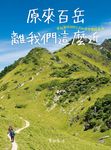 原來百岳離我們這麼近,來自海拔3000公尺的夢想實踐手冊 (電子書) - 圖片 1
