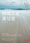 國境之北‧遇見愛 (電子書) - 圖片 1