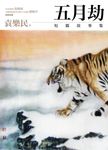 五月劫 (電子書) - 圖片 1