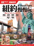 紐約慢慢玩 你不知道的大蘋果：EZ TALK總編嚴選特刊 (電子書) - 圖片 1