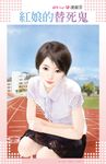 紅娘的替死鬼 (電子書) - 圖片 1