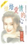 烘焙愛情的心 (電子書) - 圖片 1