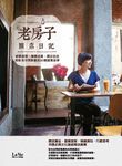 老房子開店日記 (電子書) - 圖片 1