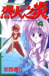 烈火之炎(04) (電子書) - 圖片 1