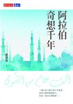 阿拉伯奇想千年 (電子書) - 圖片 1