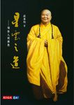 星雲之道：領悟人間佛教 (電子書) - 圖片 1