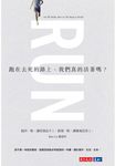 跑在去死的路上,我們真的活著嗎? (電子書) - 圖片 1