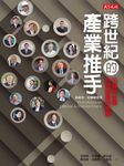 跨世紀產業推手:20個與台灣共同成長的故事 (電子書) - 圖片 1