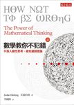 數學教你不犯錯 〈上〉不落入線性思考、避免錯誤推論 (電子書) - 圖片 1