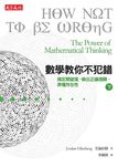 數學教你不犯錯 〈下〉搞定期望值、認清迴歸趨勢、弄懂存在性 (電子書) - 圖片 1