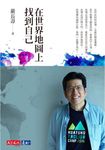 在世界地圖上找到自己 (電子書) - 圖片 1