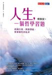 人生,一個哲學習題 (電子書) - 圖片 1