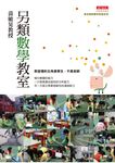 另類數學教室 (電子書) - 圖片 1