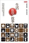 生活數學故事 (電子書) - 圖片 1