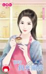 預約親密關係~四季情歌之三 (電子書) - 圖片 1