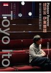 Pioneer Forever 建築家伊東豊雄 (電子書) - 圖片 1