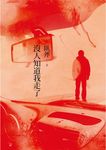 沒人知道我走了 (電子書) - 圖片 1