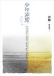少年逆旅 (電子書) - 圖片 1