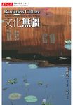 文化無疆 (電子書) - 圖片 1