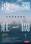 波瀾壯闊 (電子書) - 圖片 1