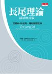長尾理論：打破80/20法則，獲利無限延伸 (電子書) - 圖片 1