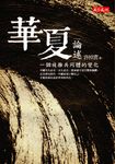 華夏論述 (電子書) - 圖片 1