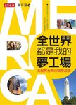 全世界都是我的夢工場 (電子書) - 圖片 1