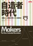 自造者時代：啟動人人製造的第三次工業革命 (電子書) - 圖片 1