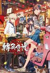 轉角食光 (電子書) - 圖片 1