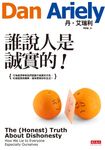 誰說人是誠實的! (電子書) - 圖片 1