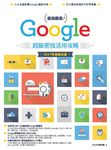 最強嚴選！Google超級密技活用攻略（2017 年度練功版） (電子書) - 圖片 1