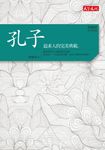 傅佩榮‧經典講座──孔子:追求人的完美典範 (電子書) - 圖片 1
