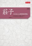 傅佩榮‧經典講座──莊子：以自在之心開發無限潛能 (電子書) - 圖片 1