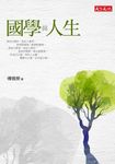 國學與人生 (電子書) - 圖片 1