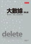 大數據：隱私篇－－數位時代，「刪去」是必要的美德 (電子書) - 圖片 1